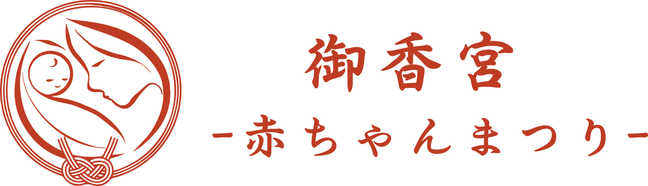 御香宮 -赤ちゃん祭り-